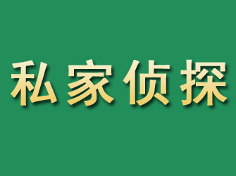 义乌市私家正规侦探